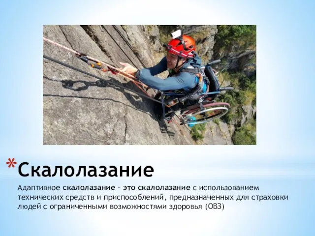 Скалолазание Адаптивное скалолазание – это скалолазание с использованием технических средств и приспособлений,