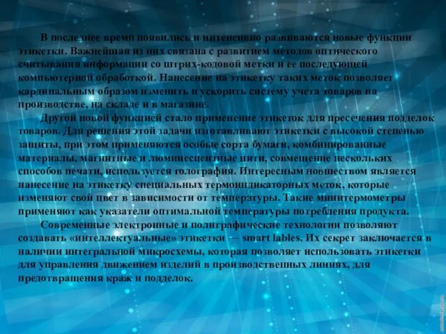 В последнее время появились и интенсивно развиваются новые функции этикетки. Важнейшая из