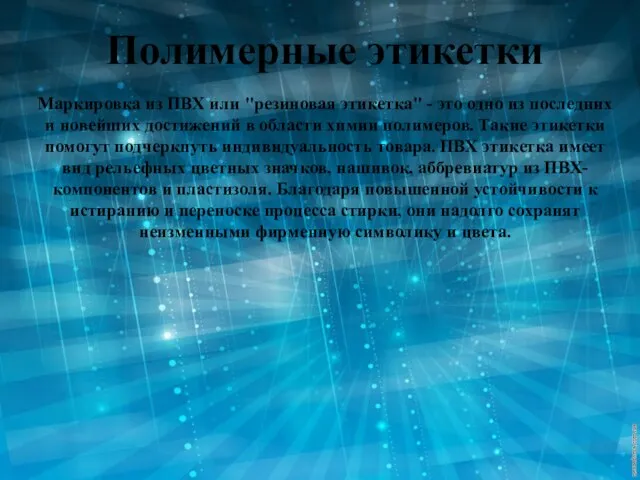 Полимерные этикетки Маркировка из ПВХ или "резиновая этикетка" - это одно из