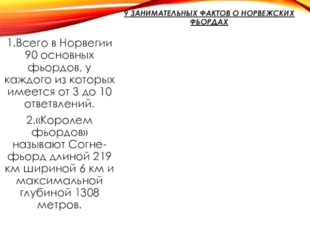 9 ЗАНИМАТЕЛЬНЫХ ФАКТОВ О НОРВЕЖСКИХ ФЬОРДАХ 1.Всего в Норвегии 90 основных фьордов,