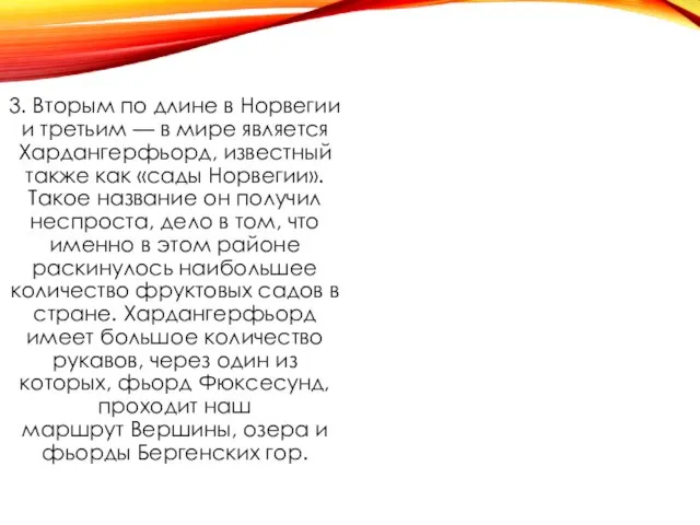 3. Вторым по длине в Норвегии и третьим — в мире является