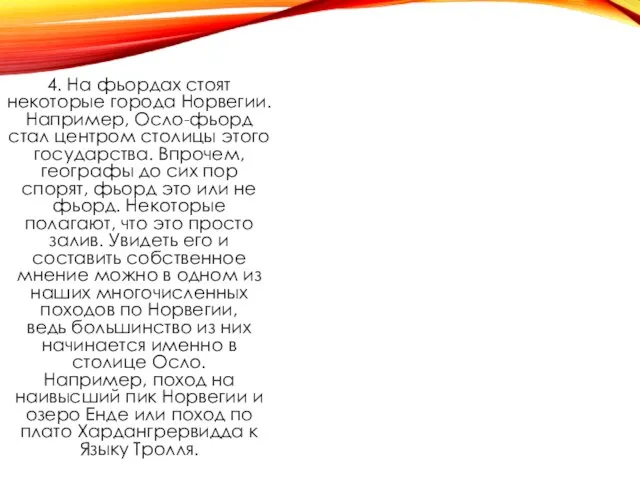 4. На фьордах стоят некоторые города Норвегии. Например, Осло-фьорд стал центром столицы