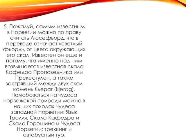 5. Пожалуй, самым известным в Норвегии можно по праву считать Люсефьорд, что