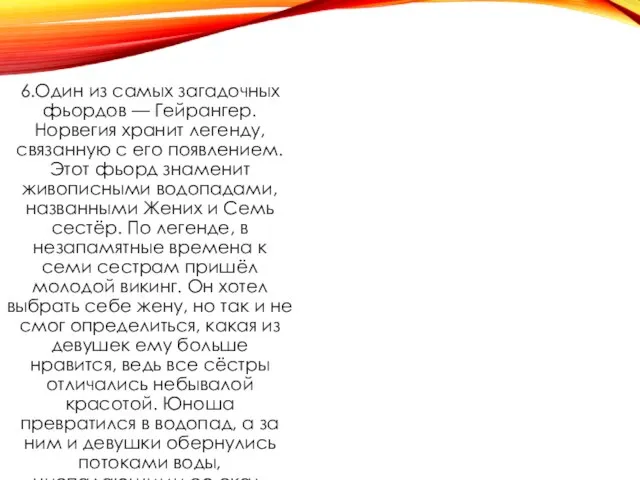 6.Один из самых загадочных фьордов — Гейрангер. Норвегия хранит легенду, связанную с