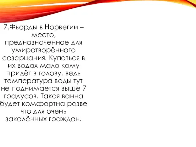 7.Фьорды в Норвегии – место, предназначенное для умиротворённого созерцания. Купаться в их