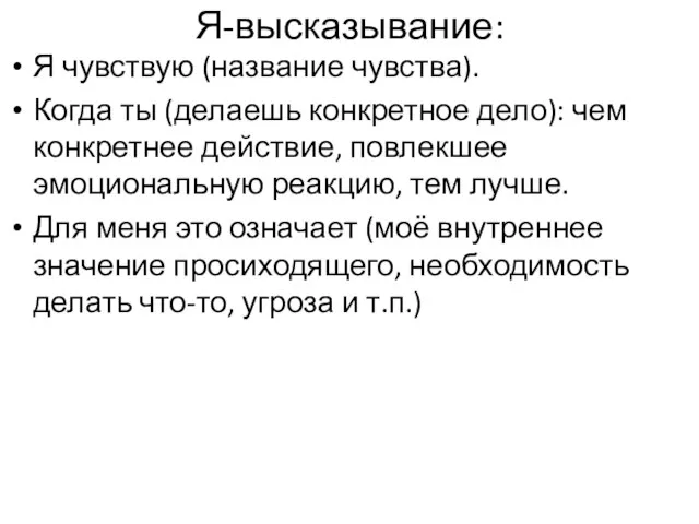 Я-высказывание: Я чувствую (название чувства). Когда ты (делаешь конкретное дело): чем конкретнее