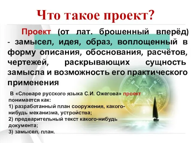 Что такое проект? Проект (от лат. брошенный вперёд) - замысел, идея, образ,