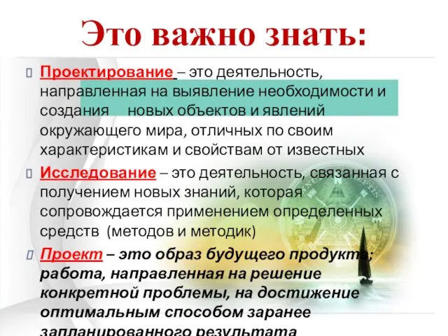 Это важно знать: Проектирование – это деятельность, направленная на выявление необходимости и