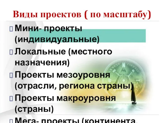 Виды проектов ( по масштабу) Мини- проекты (индивидуальные) Локальные (местного назначения) Проекты