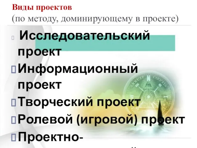 Виды проектов (по методу, доминирующему в проекте) Исследовательский проект Информационный проект Творческий