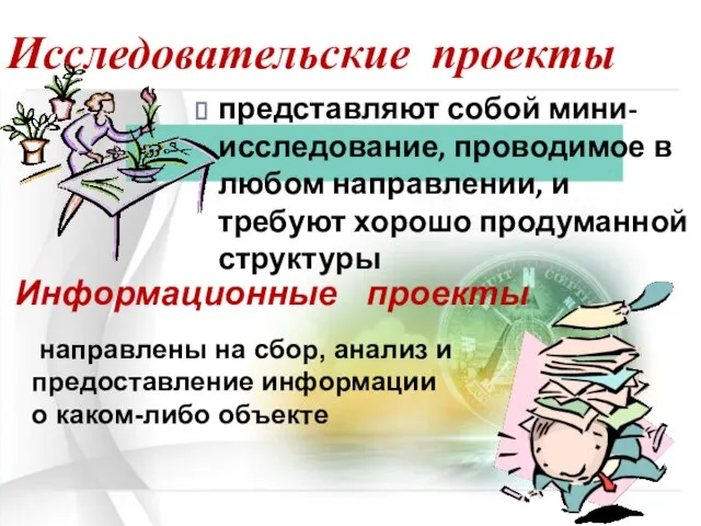 Исследовательские проекты представляют собой мини-исследование, проводимое в любом направлении, и требуют хорошо