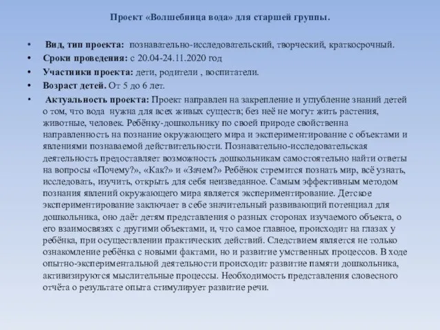 Проект «Волшебница вода» для старшей группы. Вид, тип проекта: познавательно-исследовательский, творческий, краткосрочный.