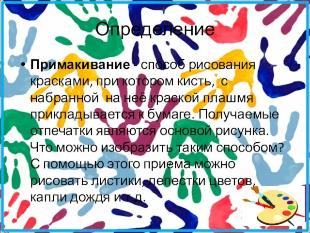 Определение Примакивание - способ рисования красками, при котором кисть, с набранной на