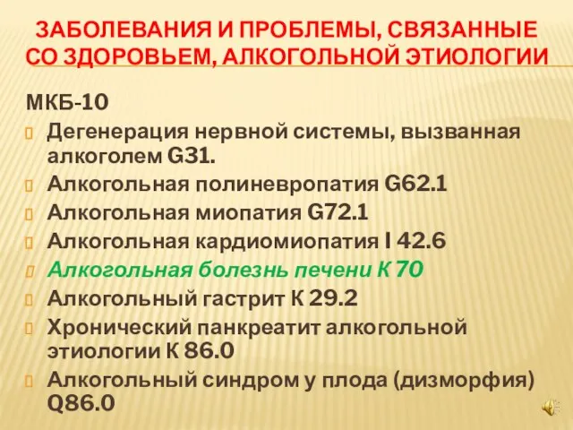 ЗАБОЛЕВАНИЯ И ПРОБЛЕМЫ, СВЯЗАННЫЕ СО ЗДОРОВЬЕМ, АЛКОГОЛЬНОЙ ЭТИОЛОГИИ МКБ-10 Дегенерация нервной системы,