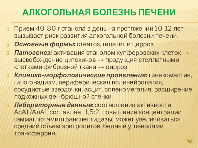 АЛКОГОЛЬНАЯ БОЛЕЗНЬ ПЕЧЕНИ Прием 40-80 г этанола в день на протяжении 10-12