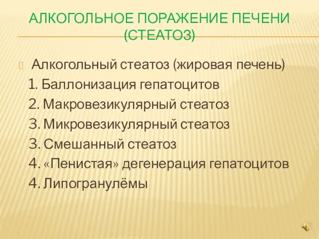 АЛКОГОЛЬНОЕ ПОРАЖЕНИЕ ПЕЧЕНИ (СТЕАТОЗ) Алкогольный стеатоз (жировая печень) 1. Баллонизация гепатоцитов 2.