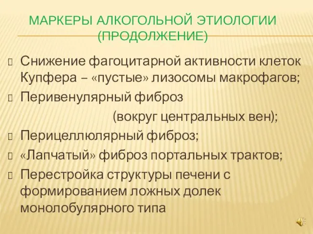 МАРКЕРЫ АЛКОГОЛЬНОЙ ЭТИОЛОГИИ (ПРОДОЛЖЕНИЕ) Снижение фагоцитарной активности клеток Купфера – «пустые» лизосомы