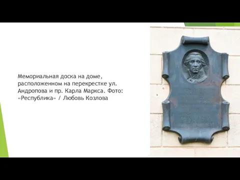 Мемориальная доска на доме, расположенном на перекрестке ул. Андропова и пр. Карла