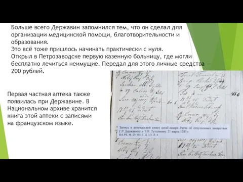 Больше всего Державин запомнился тем, что он сделал для организации медицинской помощи,