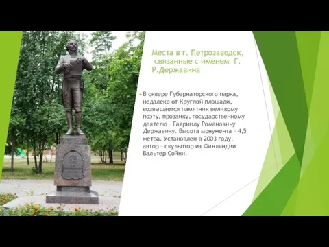Места в г. Петрозаводск, связанные с именем Г.Р.Державина В сквере Губернаторского парка,