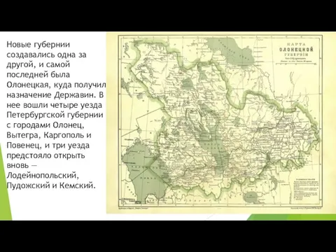 Новые губернии создавались одна за другой, и самой последней была Олонецкая, куда