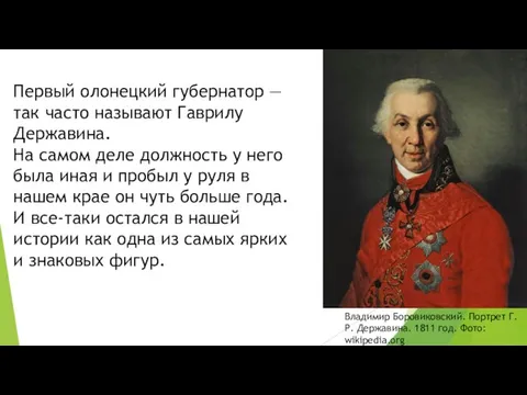 Владимир Боровиковский. Портрет Г.Р. Державина. 1811 год. Фото: wikipedia.org Первый олонецкий губернатор