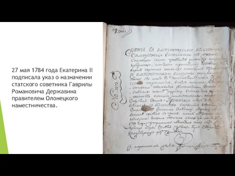27 мая 1784 года Екатерина II подписала указ о назначении статского советника