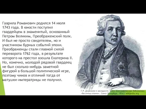 Гаврила Романович родился 14 июля 1743 года. В юности поступил гвардейцем в