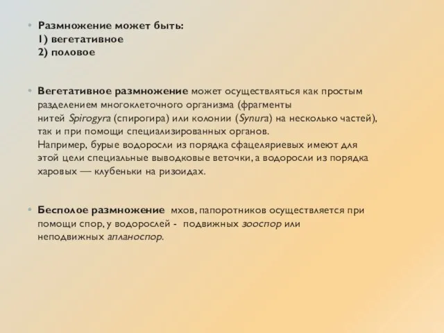 Размножение может быть: 1) вегетативное 2) половое Вегетативное размножение может осуществляться как