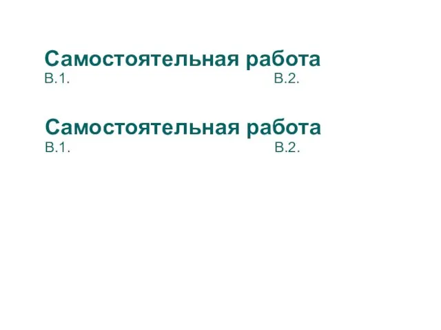 Самостоятельная работа В.1. В.2. Самостоятельная работа В.1. В.2.