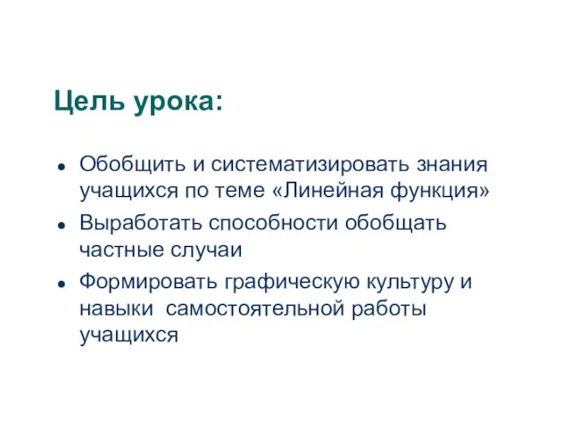 Цель урока: Обобщить и систематизировать знания учащихся по теме «Линейная функция» Выработать