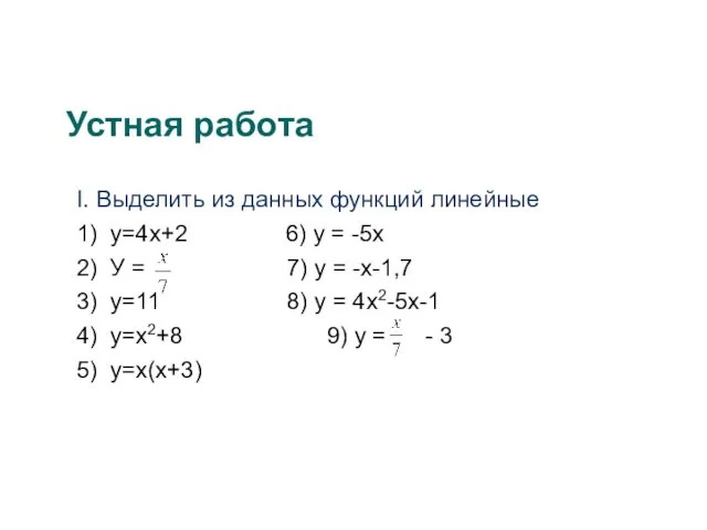 Устная работа I. Выделить из данных функций линейные 1) у=4х+2 6) у