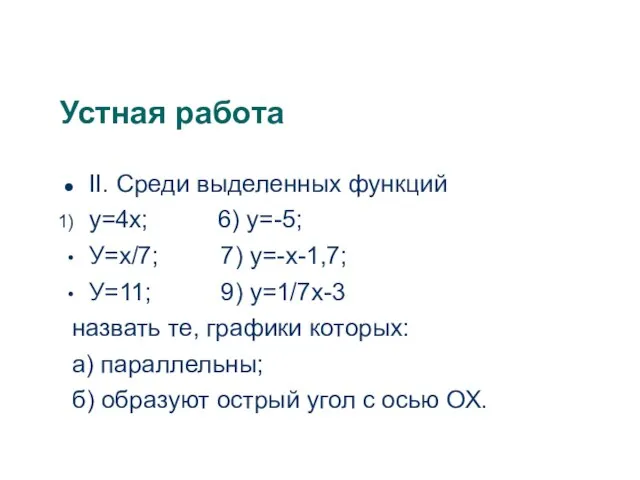 Устная работа II. Среди выделенных функций у=4х; 6) у=-5; У=х/7; 7) у=-х-1,7;