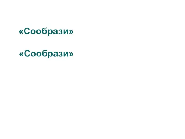 «Сообрази» «Сообрази»