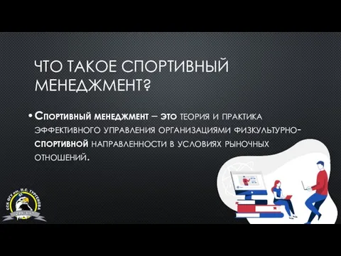 ЧТО ТАКОЕ СПОРТИВНЫЙ МЕНЕДЖМЕНТ? Спортивный менеджмент – это теория и практика эффективного