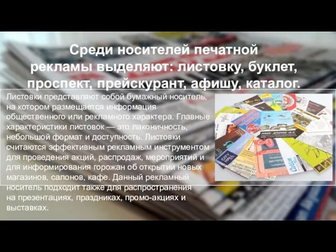 Среди носителей печатной рекламы выделяют: листовку, буклет, проспект, прейскурант, афишу, каталог. Листовки