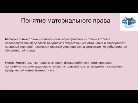 Понятие материального права Материальное право – совокупность норм правовой системы, которые непосредственным