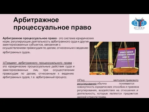 Арбитражное процессуальное право Арбитражное процессуальное право - это система юридических норм, регулирующих