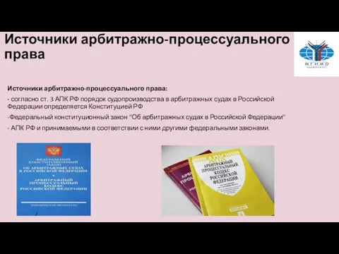 Источники арбитражно-процессуального права Источники арбитражно-процессуального права: - согласно ст. 3 АПК РФ