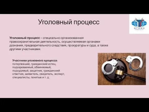 Уголовный процесс Уголовный процесс – специально организованная правоохранительная деятельность, осуществляемая органами дознания,