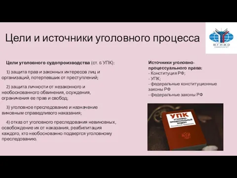 Цели и источники уголовного процесса Цели уголовного судопроизводства (ст. 6 УПК): 1)