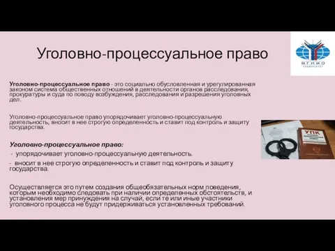 Уголовно-процессуальное право Уголовно-процессуальное право - это социально обусловленная и урегулированная законом система