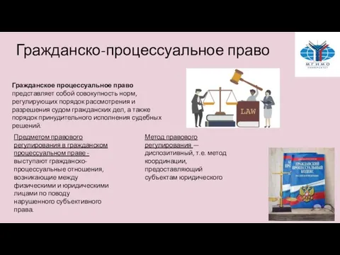 Гражданско-процессуальное право Гражданское процессуальное право представляет собой совокупность норм, регулирующих порядок рассмотрения