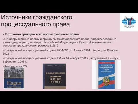 Источники гражданского-процессуального права Источники гражданского процессуального права: - Общепризнанные нормы и принципы