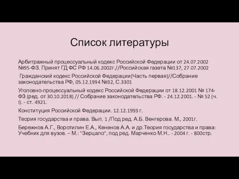 Список литературы Арбитражный процессуальный кодекс Российской Федерации от 24.07.2002 №95-ФЗ. Принят ГД