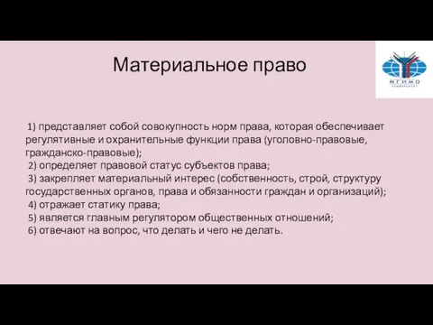 Материальное право 1) представляет собой совокупность норм права, которая обеспечивает регулятивные и