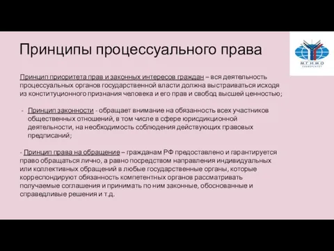 Принципы процессуального права Принцип приоритета прав и законных интересов граждан – вся