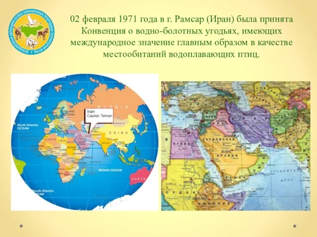 02 февраля 1971 года в г. Рамсар (Иран) была принята Конвенция о