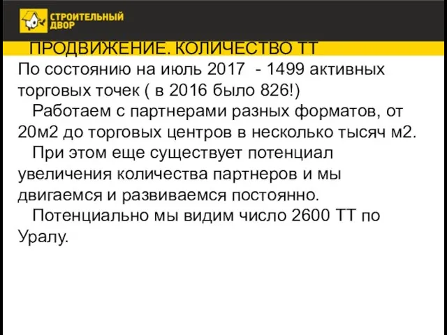 ПРОДВИЖЕНИЕ. КОЛИЧЕСТВО ТТ По состоянию на июль 2017 - 1499 активных торговых