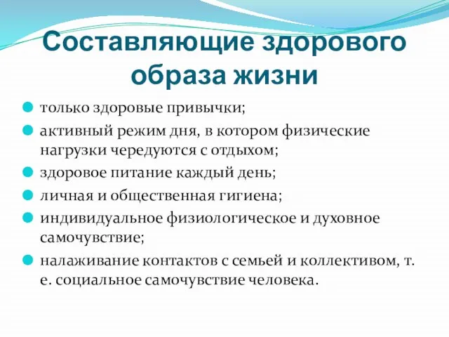 Составляющие здорового образа жизни только здоровые привычки; активный режим дня, в котором